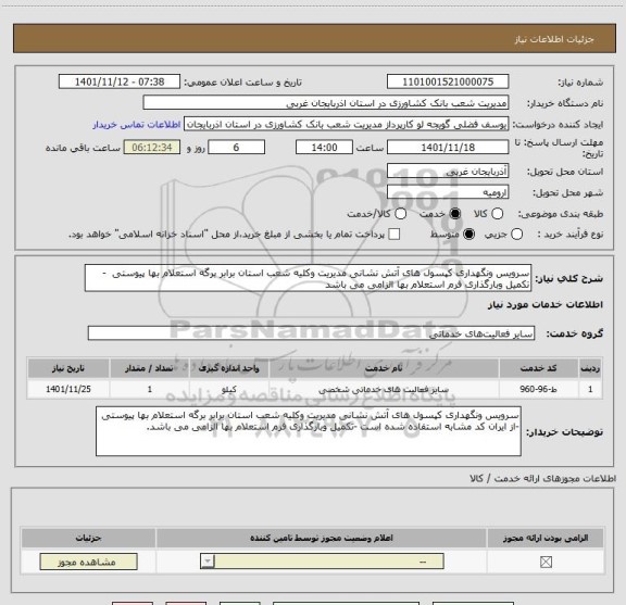 استعلام سرویس ونگهداری کپسول های آتش نشانی مدیریت وکلیه شعب استان برابر برگه استعلام بها پیوستی  -تکمیل وبارگذاری فرم استعلام بها الزامی می باشد