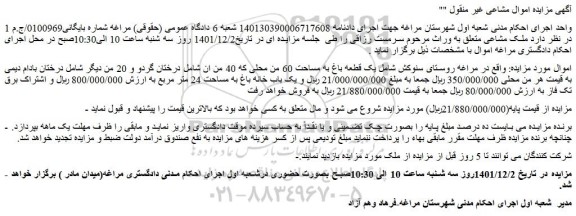 مزایده فروش یک قطعه باغ به مساحت 60 من محلی 