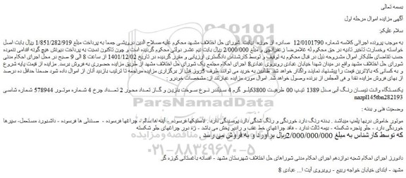 مزایده فروش یکدستگاه وانت نیسان رنگ آبی مدل 1389 تیپ 00 ظرفیت 3800کیلو گرم 