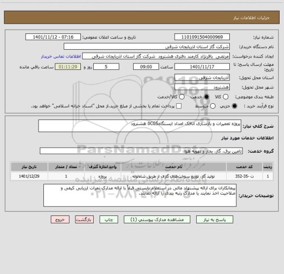استعلام پروژه تعمیرات و بازسازی اتاقک امداد ایستگاه0CGS هشترود