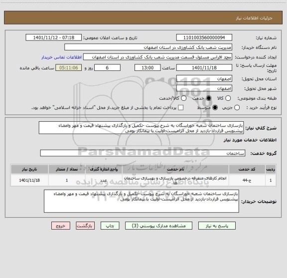 استعلام بازسازی ساختمان شعبه خوراسگان به شرح پیوست -تکمیل و بارگذاری پیشنهاد قیمت و مهر وامضاء پیشنویس قرارداد-بازدید از محل الزامیست-اولیت با پیمانکار بومی