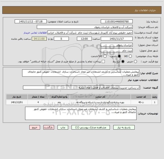 استعلام پیمایش،عملیات شناسایی و کشف انشعابات غیر مجاز ،استاندارد سازی  انشعابات -تعویض کنتور جابجای کنتور و غیره....