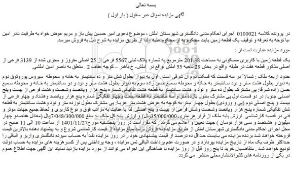 مزایده فروش یک قطعه زمین با کاربری مسکونی به مساحت 201.38 مترمربع به شماره پلاک ثبتی 5567 فرعی از 25 اصلی مفروز و مجزی شده از 3139 فرعی از اصلی