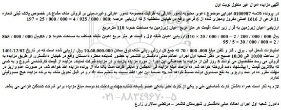 مزایده فروش ملک مشاع،در خصوص پلاک ثبتی شماره 11 فرعی از 1616 اصلی مفروز ومجزی شده از 6 فرعی