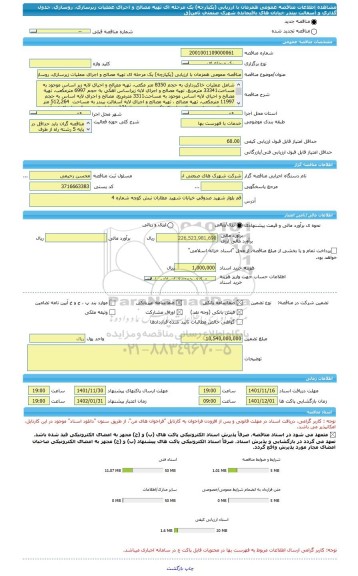 مناقصه، مناقصه عمومی همزمان با ارزیابی (یکپارچه) یک مرحله ای تهیه مصالح و اجرای عملیات زیرسازی، روسازی، جدول گذاری و آسفالت بیندر خیابان های باقیمانده شهرک صنعتی ثامن(ق