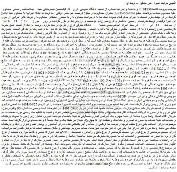 مزایده فروش 100 سهم از 100 سهم معادل(6 دانگ) یک دستگاه آپارتمان بدون سند با کاربری مسکونی و وضعیت عرصه و اعیان، احداثی در پلاک ثبتی شماره 7229 فرعی از پلاک ثبتی 151 اصلی  