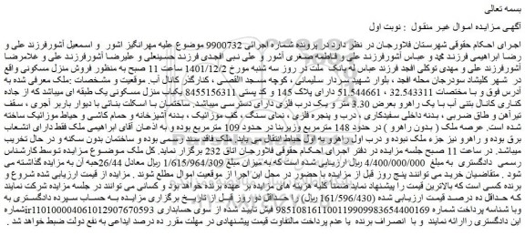 مزایده فروش منزل مسکونی  