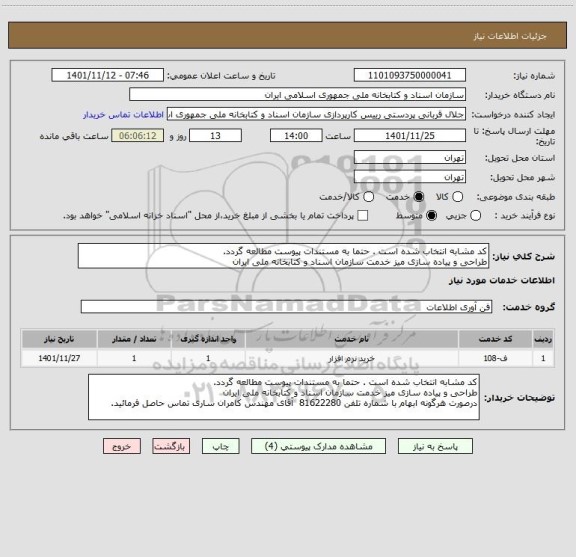استعلام کد مشابه انتخاب شده است . حتما به مستندات پیوست مطالعه گردد.
طراحی و پیاده سازی میز خدمت سازمان اسناد و کتابخانه ملی ایران