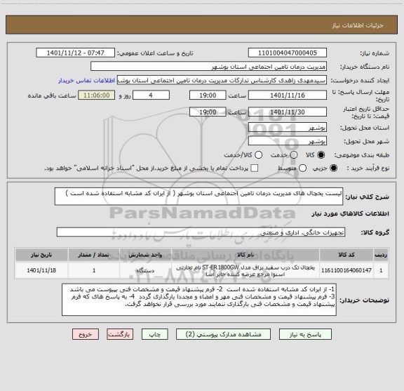 استعلام لیست یخچال های مدیریت درمان تامین اجتماعی استان بوشهر ( از ایران کد مشابه استفاده شده است )
