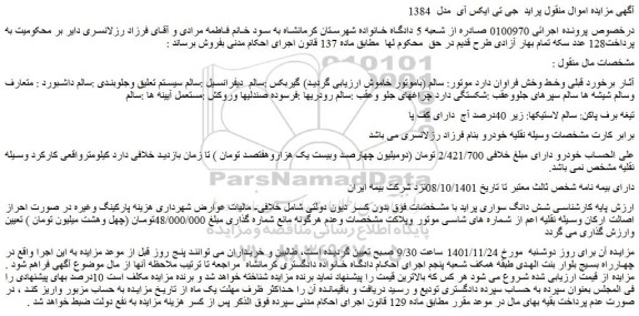 مزایده فروش خودرو پراید جی تی ایکس آی  مدل  1384