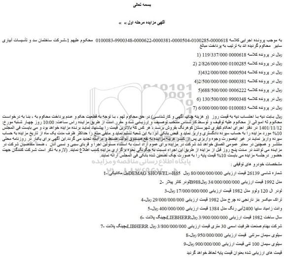 مزایده فروش بیل مکانیکی DEMAG SHOWEL--H65 شماره شاسی 26139 و...