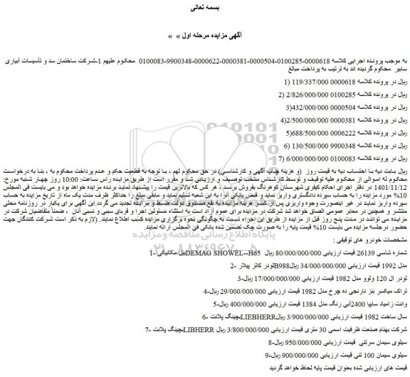 مزایده فروش بیل مکانیکی DEMAG SHOWEL--H65 شماره شاسی 26139 و...