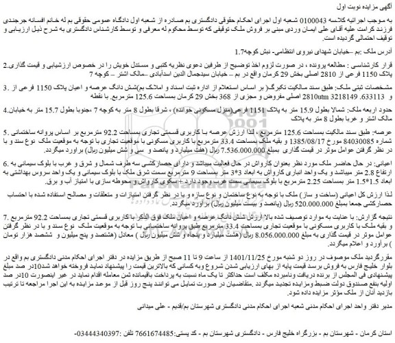 مزایده فروش شش دانگ عرصه و اعیان پلاک 1150 فرعی از 2810 اصلی مفروض و مجزی از 368