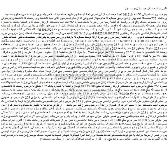 مزایده فروش دو قطعه زمین مزروعی به پلاک شماره 266