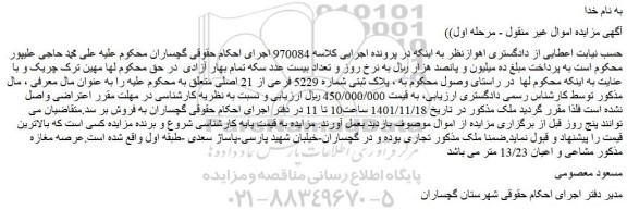 مزایده فروش ملک پلاک ثبتی شماره 5229 فرعی از 21 اصلی 