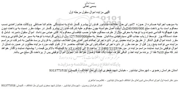 مزایده فروش 4 عدد دستگاه پوز
