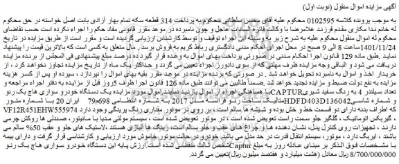 مزایده فروش یک دستگاه خودرو سواری هاچ بک رنو CAPTUR تعداد سیلندر 4 به رنگ سفید شیری متالیک