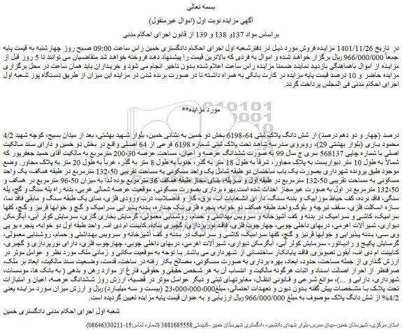 مزایده فروش 4/2 درصد (چهار و دو دهم درصد) از شش دانگ پلاک ثبتی 64-6198  