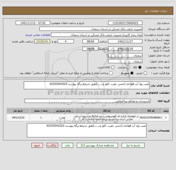 استعلام نصب رول آپ فولادی (جنس ،نصب ،کاور و......)طبق شرایط برگه پیوست 02333342323