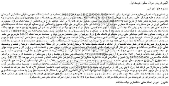 مزایده فروش دو دانگ مشاع از کل عرصه و اعیان ساختمان
