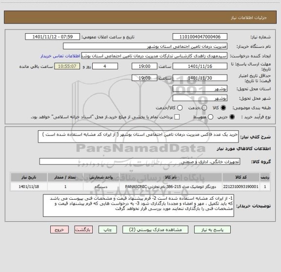 استعلام خرید یک عدد فاکس مدیریت درمان تامین اجتماعی استان بوشهر ( از ایران کد مشابه استفاده شده است )