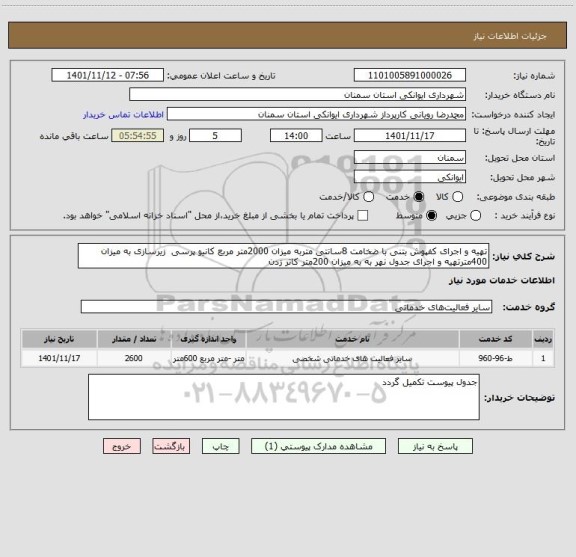 استعلام تهیه و اجرای کفپوش بتنی با ضخامت 8سانتی متربه میزان 2000متر مربع کانیو پرسی  زیرسازی به میزان 400مترتهیه و اجرای جدول نهر به به میزان 200متر کاتر زدن