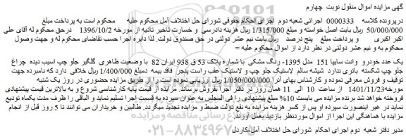 مزایده فروش یک عدد خودرو وانت سایپا 151 مدل 1395- رنگ مشکی