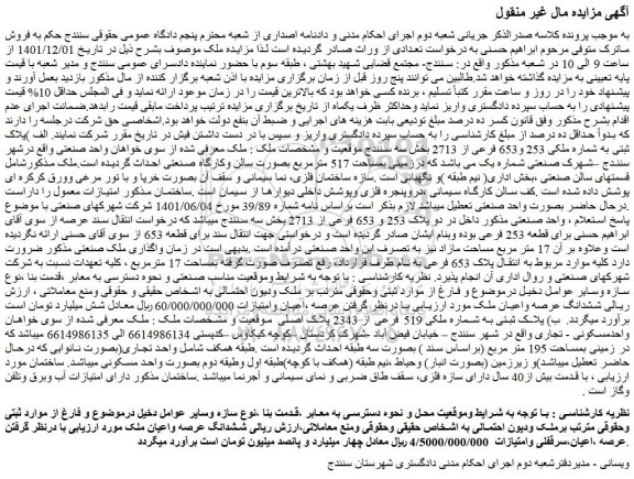 مزایده فروش ششدانگ عرصه واعیان ملک