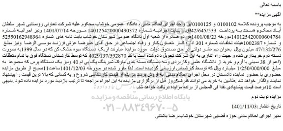 مزایده فروش یک دستگاه میوه خشک کن که در سال 1399به صورت دسته دوم