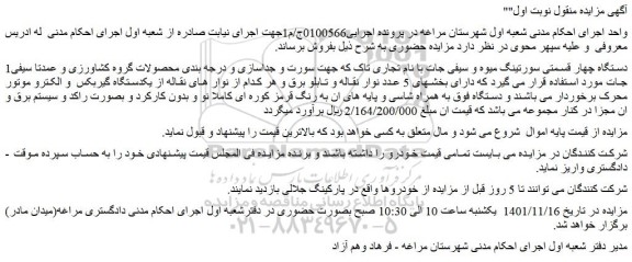مزایده فروش دستگاه چهار قسمتی سورتینگ میوه و سیفی جات با نام تجاری تاک 