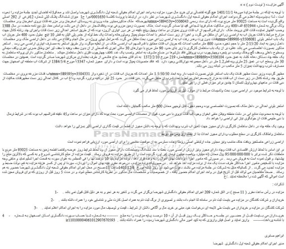 مزایده فروش میزان ششدانگ پلاک ثبتی شماره 12فرعی از 292 اصلی