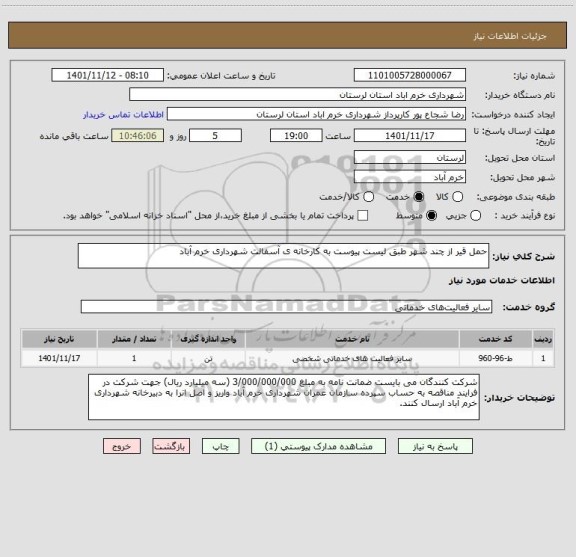 استعلام حمل قیر از چند شهر طبق لیست پیوست به کارخانه ی آسفالت شهرداری خرم آباد