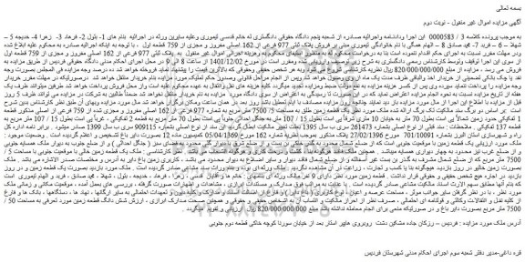 مزایده فروش پلاک ثبتی 977 فرعی از 162 اصلی مفروز و مجزی از 759 قطعه اول