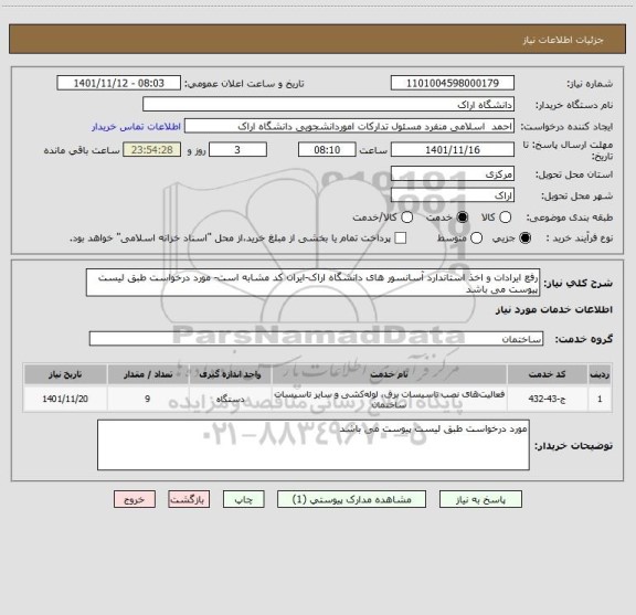 استعلام رفع ایرادات و اخذ استاندارد آسانسور های دانشگاه اراک-ایران کد مشابه است- مورد درخواست طبق لیست پیوست می باشد