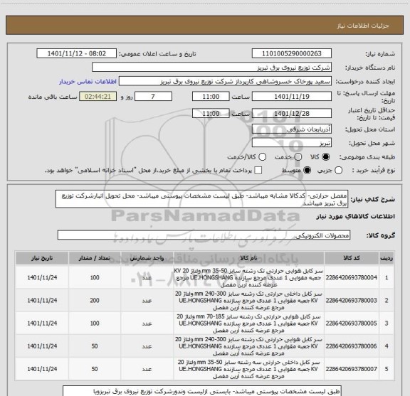استعلام مفصل حرارتی- کدکالا مشابه میباشد- طبق لیست مشخصات پیوستی میباشد- محل تحویل انبارشرکت توزیع برق تبریز میباشد