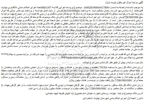 مزایده فروش شش دانگ کل زمین به مساحت 755/84 (هفتصد و پنجاه و پنج متر و هشتاد و چهار دسیمترمربع)