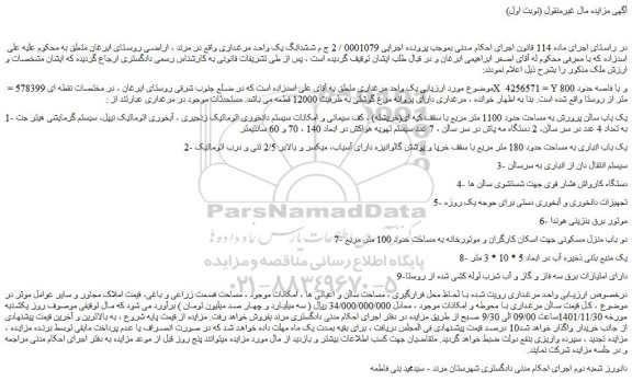 مزایده فروش یک واحد مرغداری