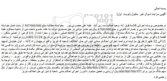 مزایده فروش سه دانگ مشاع از شش دانگ پلاک ثبتی 133 فرعی از 6659 اصلی ، مفروز و مجزا شده از 131 فرعی از اصلی