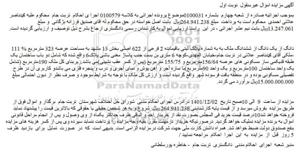 مزایده فروش 111 % دانگ از یک دانگ از ششدانگ ملک به به شماره پلاک ثبتی باقیمانده 2 فرعی از 622 اصلی 