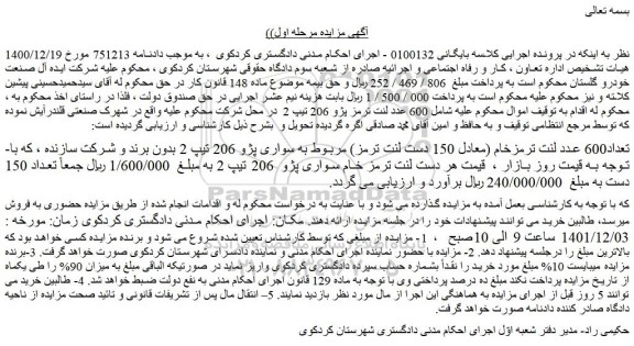 مزایده فروش تعداد600 عدد لنت ترمزخام (معادل 150 دست لنت ترمز) مربوط به سواری پژو 206 تیپ 2  