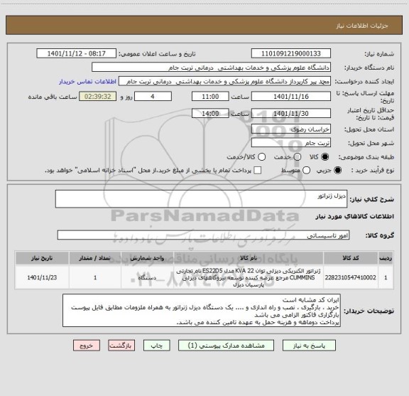 استعلام دیزل ژنراتور