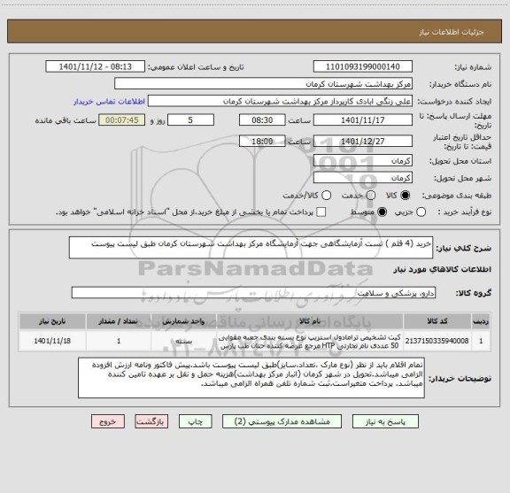 استعلام خرید (4 قلم ) تست آزمایشگاهی جهت آزمایشگاه مرکز بهداشت شهرستان کرمان طبق لیست پیوست