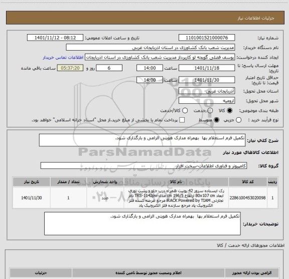 استعلام تکمیل فرم استعلام بها  بهمراه مدارک هویتی الزامی و بارگذاری شود.