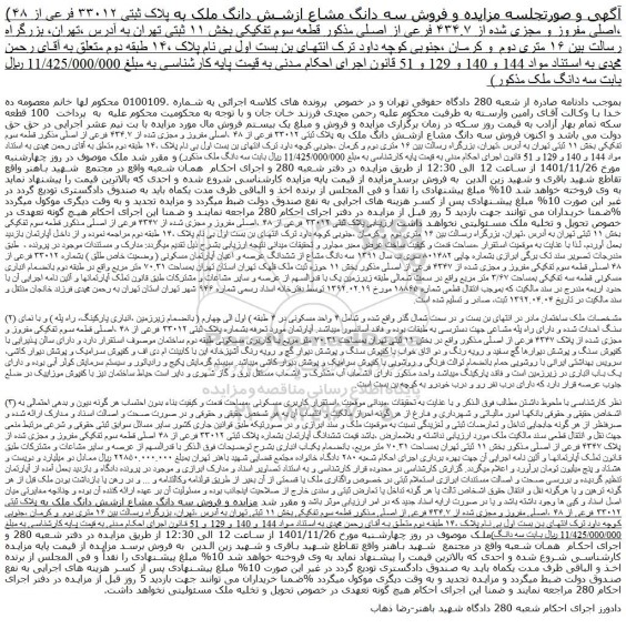 مزایده فروش سه دانگ مشاع ازشش دانگ ملک به پلاک ثبتی ۳۳۰۱۲ فرعی از ۴۸ ،اصلی مفروز و مجزی شده از ۴۳۴.۷ فرعی از اصلی 