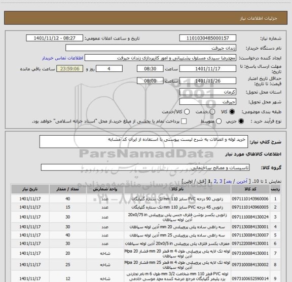 استعلام  خرید لوله و اتصالات به شرح لیست پیوستی با استفاده از ایران کد مشابه