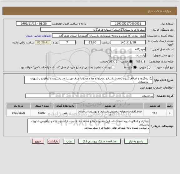 استعلام بازنگری و اصلاح شیوه نامه شناسایی محدوده ها و محلات هدف بهسازی، نوسازی و بازآفزینی شهری پارسیان.
براساس شیوه نامه شورای عالی معماری و شهرسازی.