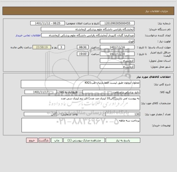 استعلام محلول ایزوتون طبق لیست فقط پارتیان طبKX21