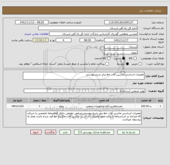 استعلام تعمیرات اساسی ماشین آلات خط برابر شرح پیوستی