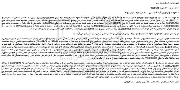 مزایده فروش سه دانگ مشاع از ششدانگ عرصه و اعیان یک باب آپارتمان به شماره پلاک ثبتی 23905 فرعی از 7313 اصلی 