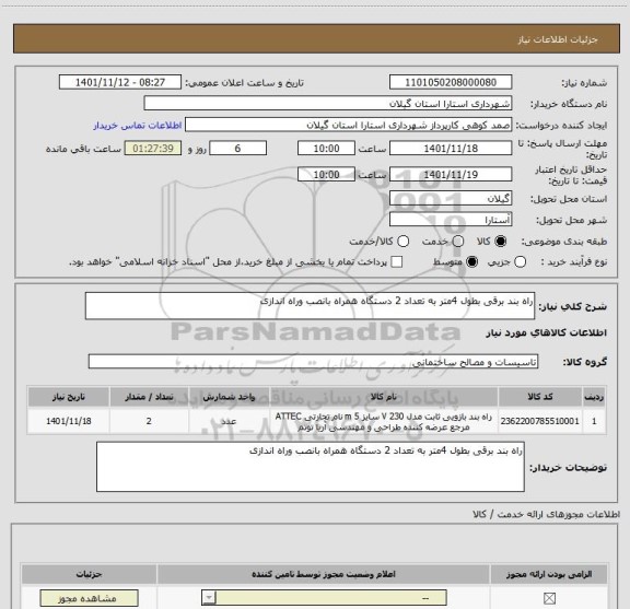 استعلام راه بند برقی بطول 4متر به تعداد 2 دستگاه همراه بانصب وراه اندازی